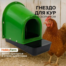 Гнездо для кур HobbyFarm с яйцесборником пластиковое