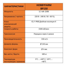 Гранулятор для комбикорма HobbyFarm BP150 диаметр матрицы 150 мм гранул 3.8 мм 3.7 кВт/220 В