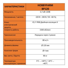 Гранулятор для комбикорма HobbyFarm BP120 диаметр матрицы 120 мм гранул 3.8 мм 3 кВт/220 В