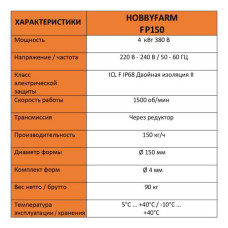 Гранулятор для комбикорма HobbyFarm FP150 диаметр матрицы 150 мм гранул 3.8 мм 4 кВт/380 В