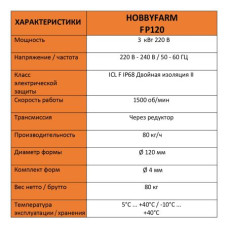 Гранулятор для комбикорма HobbyFarm FP120 диаметр матрицы 120 мм гранул 3.8 мм 3 кВт/220 В