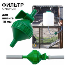Фильтр Gaun для шланга 10 мм с краном